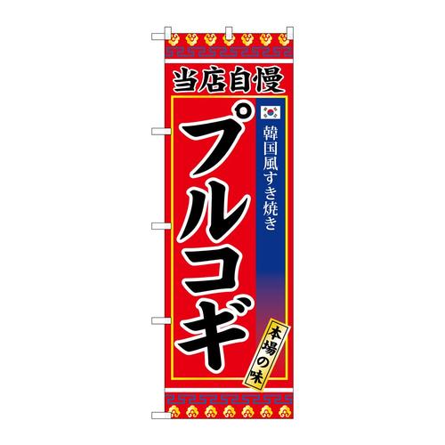 のぼりSNB−3843プルコギ