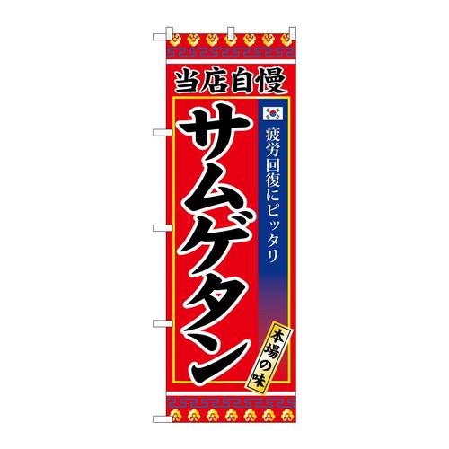 のぼりSNB−3845サムゲタン