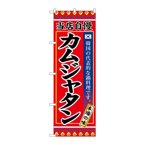 のぼりSNB−3847カムジャタン