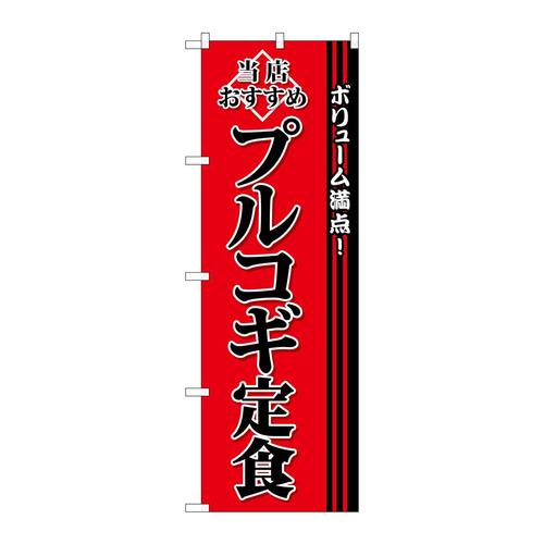 のぼりSNB−3849プルコギ定食