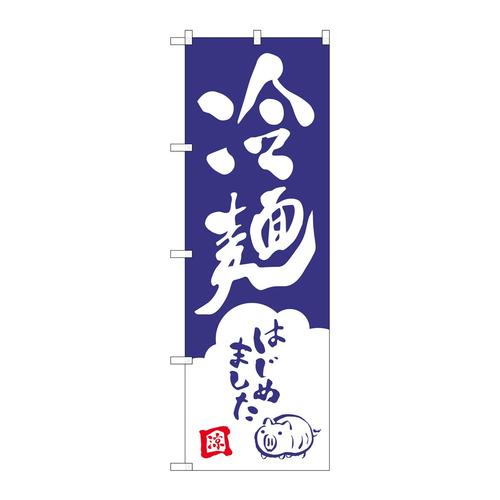のぼりSNB−3854冷麺はじめました