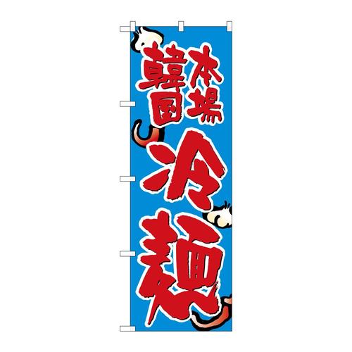 のぼりSNB−3855韓国本場冷麺