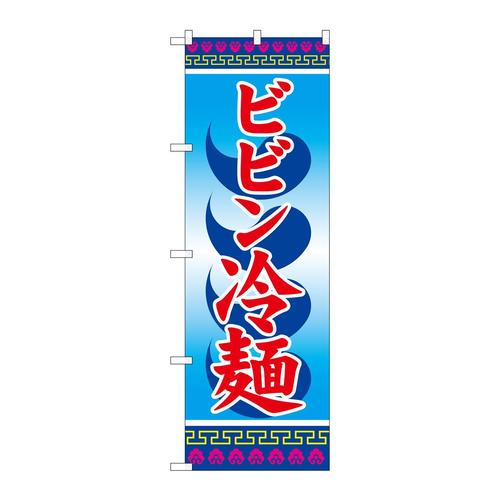 のぼりSNB−3857ビビン冷麺