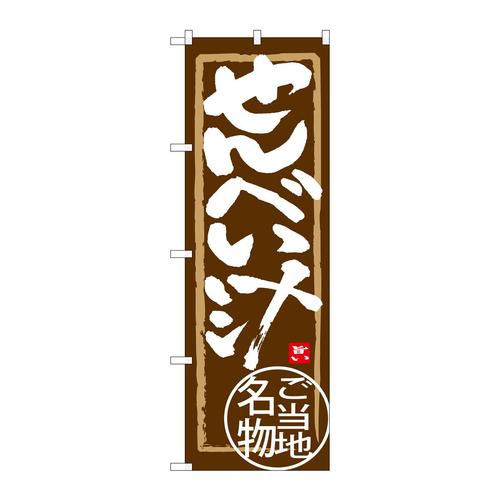 のぼりSNB−3860せんべい汁