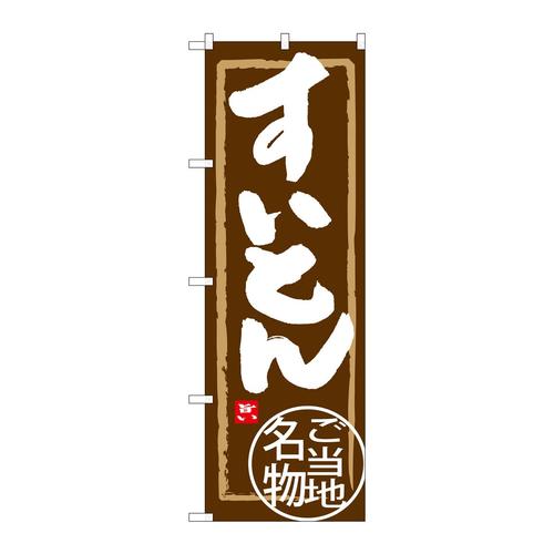 のぼりSNB−3861すいとん