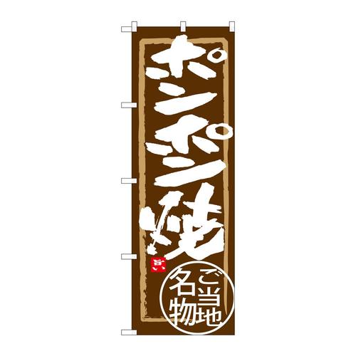 のぼりSNB−3865ポンポン焼