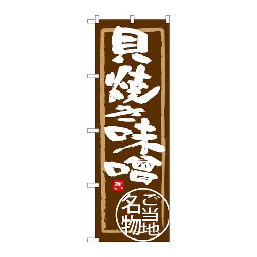 のぼりSNB−3867貝焼き味噌