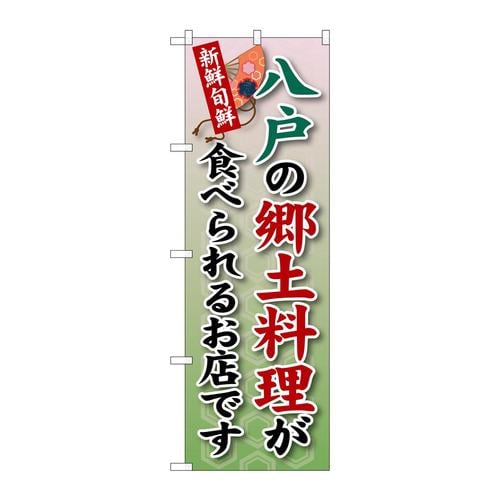 のぼりSNB−3869八戸の郷土料理が