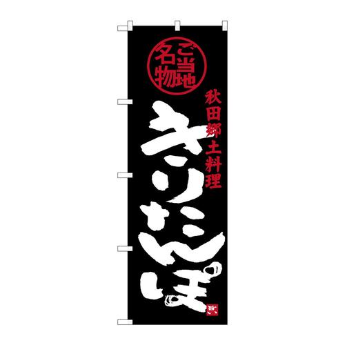 のぼりSNB−3870きりたんぽ