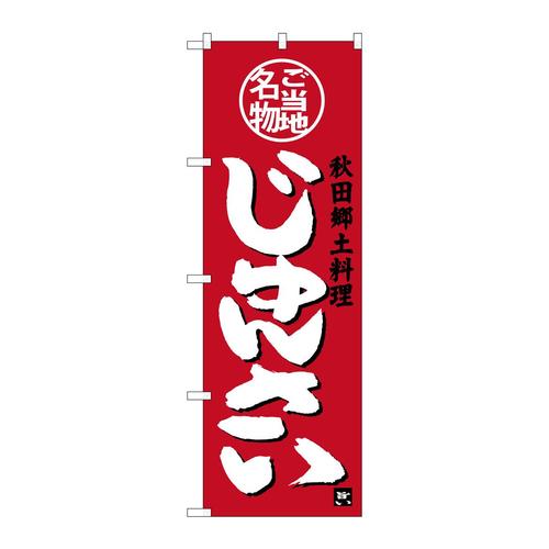 のぼりSNB−3875じゅんさい