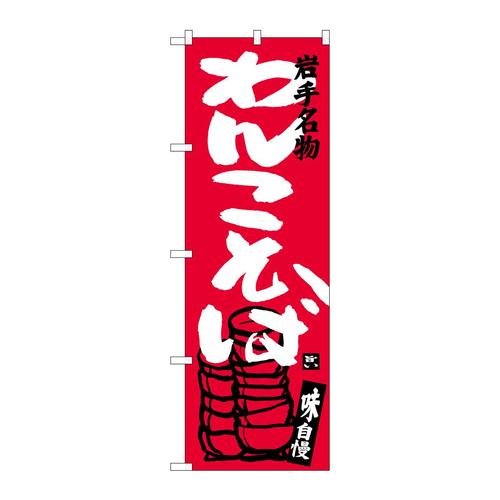 のぼりSNB−3879わんこそば