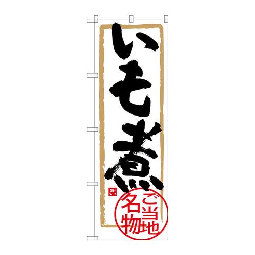 のぼりSNB−3889いも煮