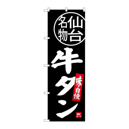 のぼりSNB−3893牛タン仙台名物