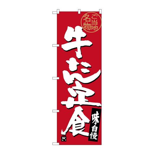 のぼりSNB−3894牛たん定食