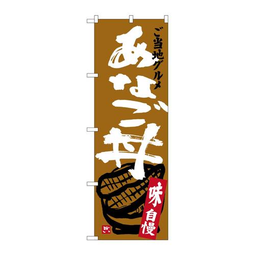 のぼりSNB−3898あなご丼