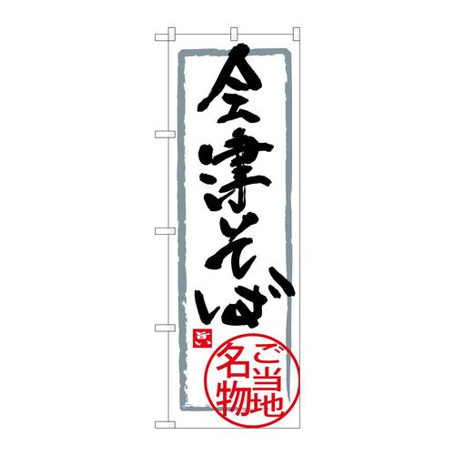 のぼりSNB−3905会津そば