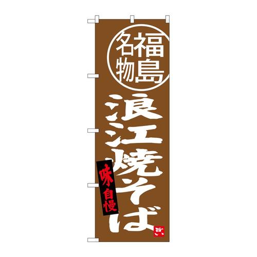 のぼりSNB−3907浪江焼そば福島名物