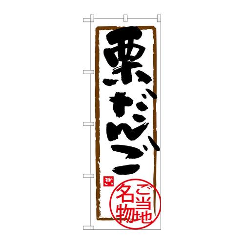 のぼりSNB−3910栗だんご