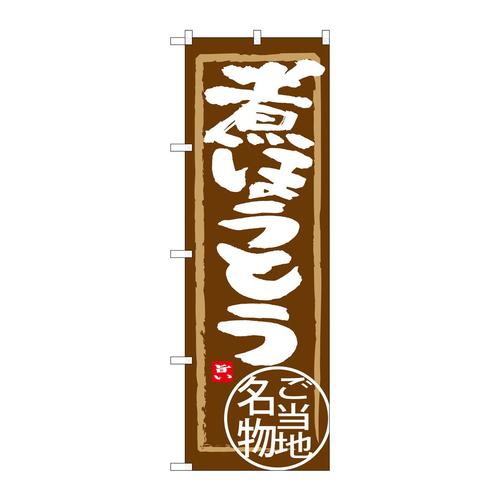 のぼりSNB−3913煮ほうとう