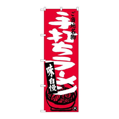 のぼりSNB−3922手打ちラーメン