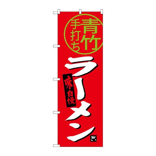 のぼりSNB−3923青竹ラーメン