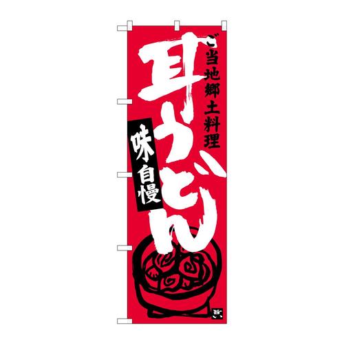 のぼりSNB−3924耳うどん