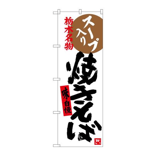 のぼりSNB−3927焼きそば栃木名物
