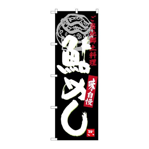 のぼりSNB−3928鮎めし