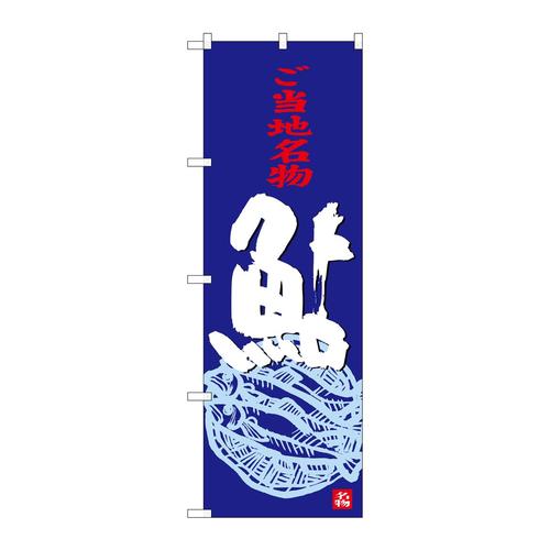 のぼりSNB−3929鮎