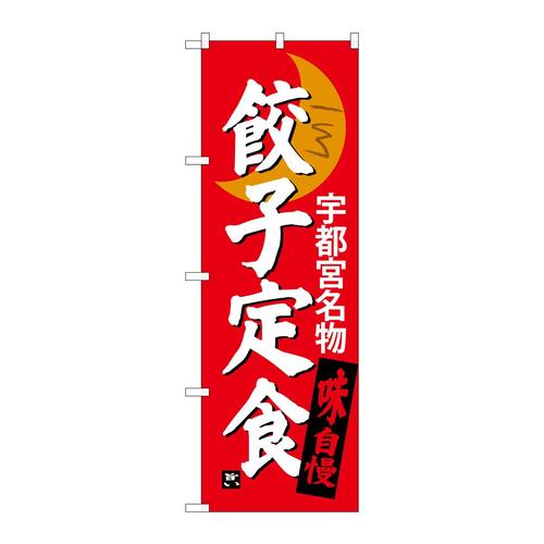 のぼりSNB−3935餃子定食宇都宮名物