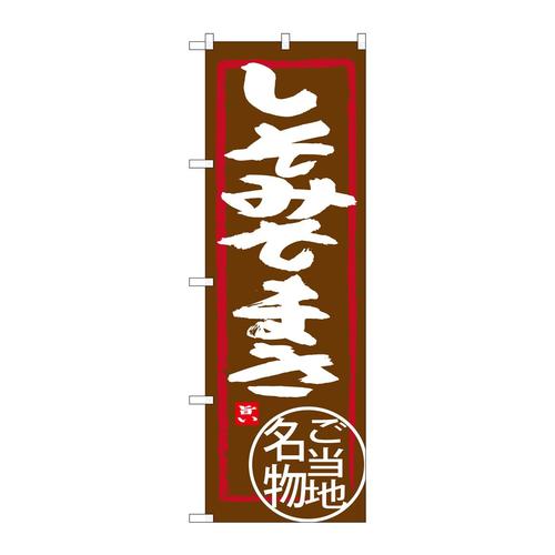 のぼりSNB−3938しそみそまき