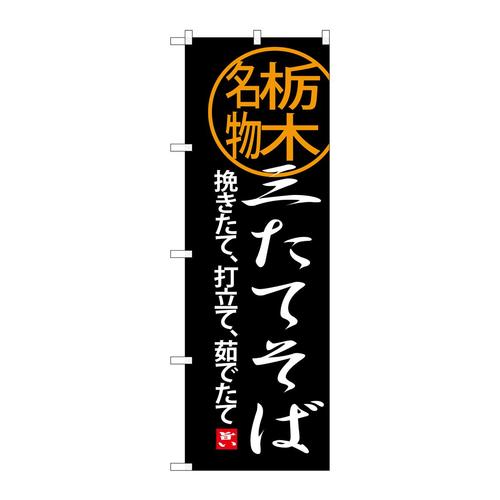 のぼりSNB−3939三たてそば