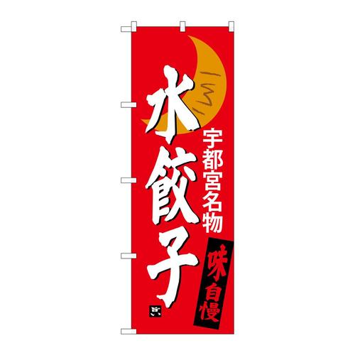 のぼりSNB−3941水餃子宇都宮名物