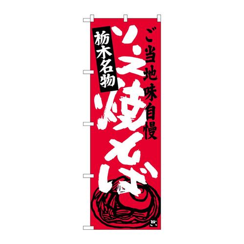 のぼりSNB−3942ソース焼きそば栃木名物