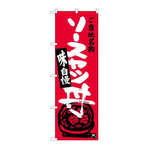 のぼりSNB−3943ソースカツ丼