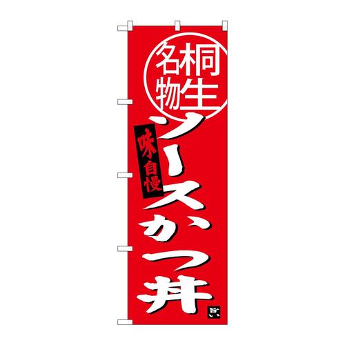 のぼりSNB−3944ソースカツ丼桐生名物