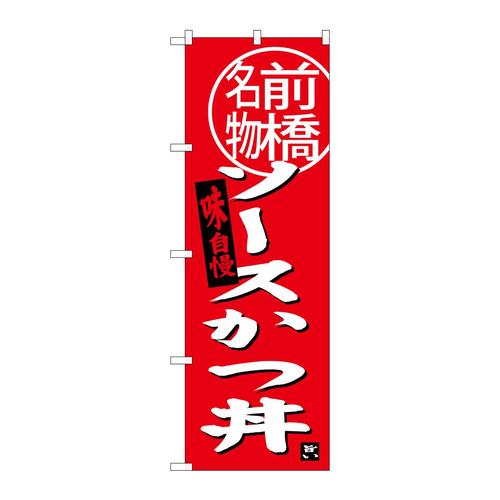 のぼりSNB−3945ソースカツ丼前橋名物