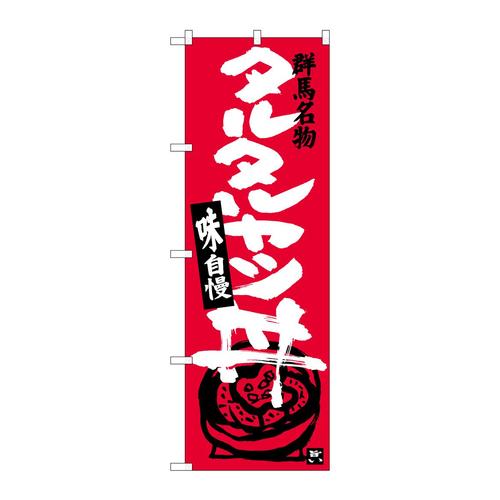 のぼりSNB−3946タルタルカツ丼