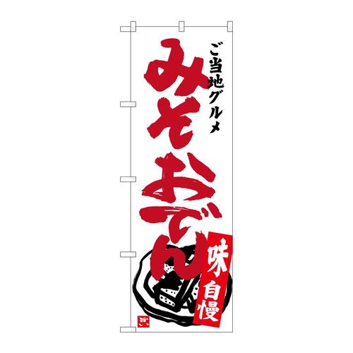 のぼりSNB−3950みそおでん