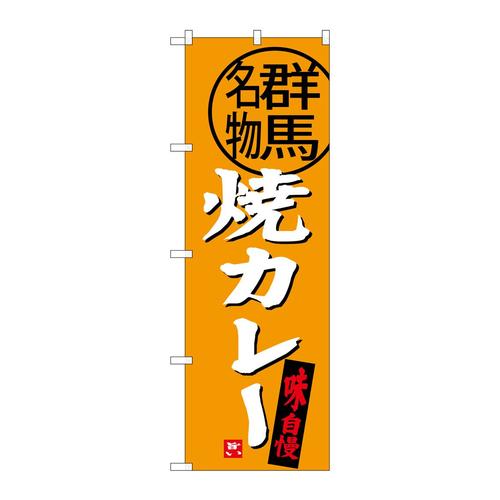 のぼりSNB−3951焼カレー群馬名物