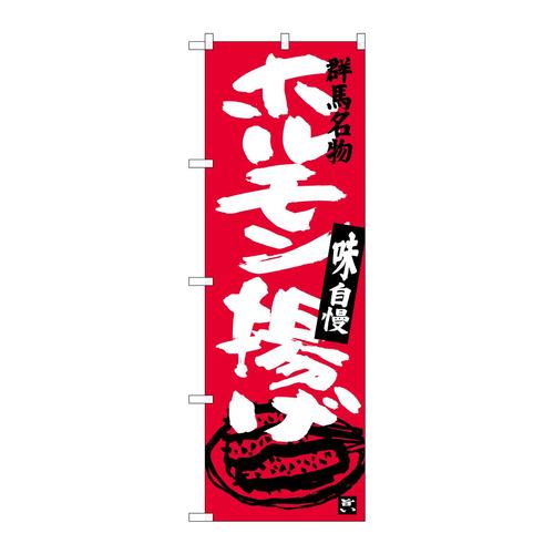 のぼりSNB−3952ホルモン揚げ