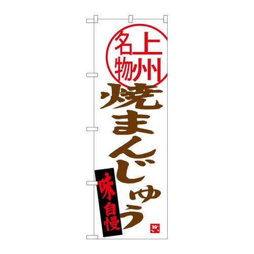 のぼりSNB−3955焼まんじゅう上州名物