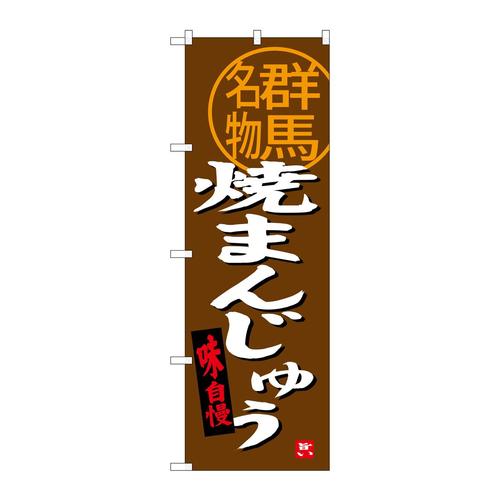 のぼりSNB−3956焼まんじゅう群馬名物