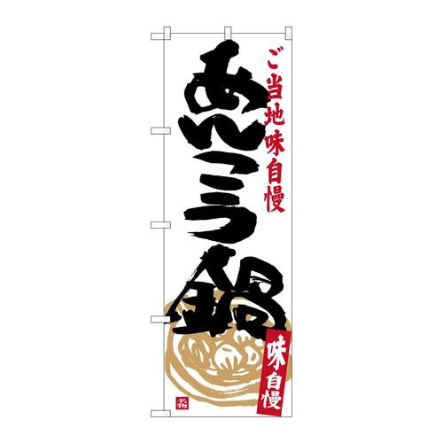 のぼりSNB−3958あんこう鍋