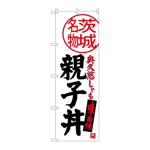 のぼりSNB−3959親子丼茨城名物