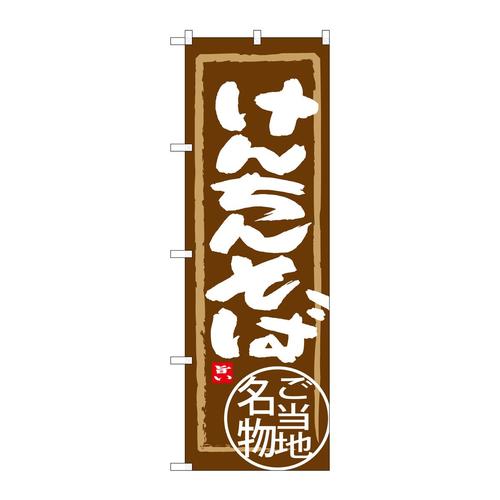 のぼりSNB−3960けんちんそば