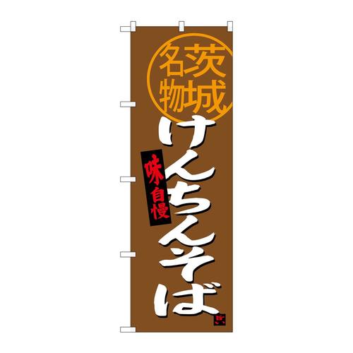 のぼりSNB−3961けんちんそば茨城名物