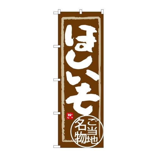 のぼりSNB−3963ほしいも