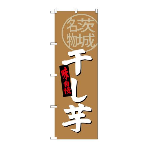 のぼりSNB−3964干し芋茨城名物