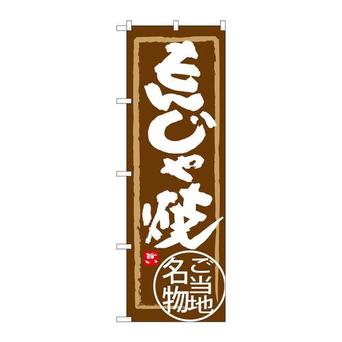 のぼりSNB−3967もんじゃ焼